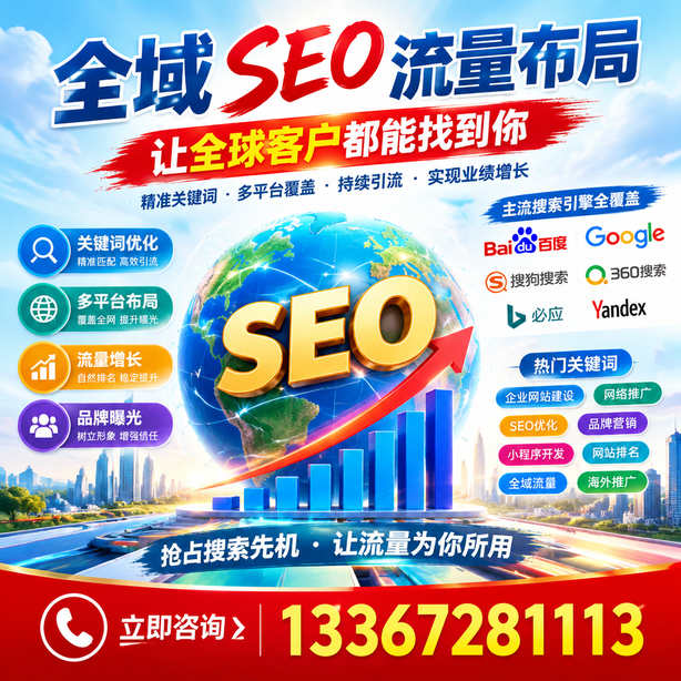 南宁全域SEO流量布局