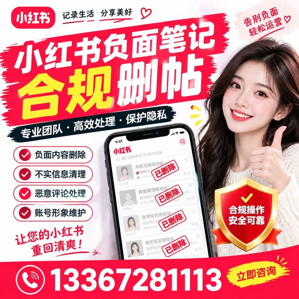 南宁小红书负面笔记合规删帖